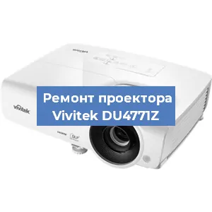 Замена системной платы на проекторе Vivitek DU4771Z в Челябинске